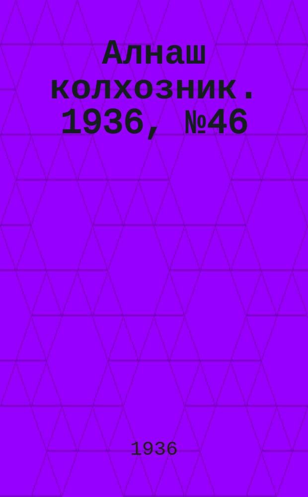 Алнаш колхозник. 1936, № 46(272) (17 июля)