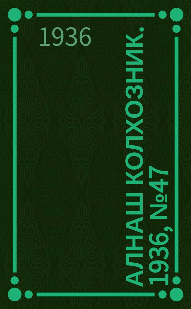 Алнаш колхозник. 1936, № 47(273) (18 июля)