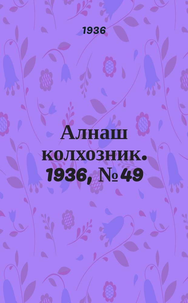 Алнаш колхозник. 1936, № 49(275) (24 июля)