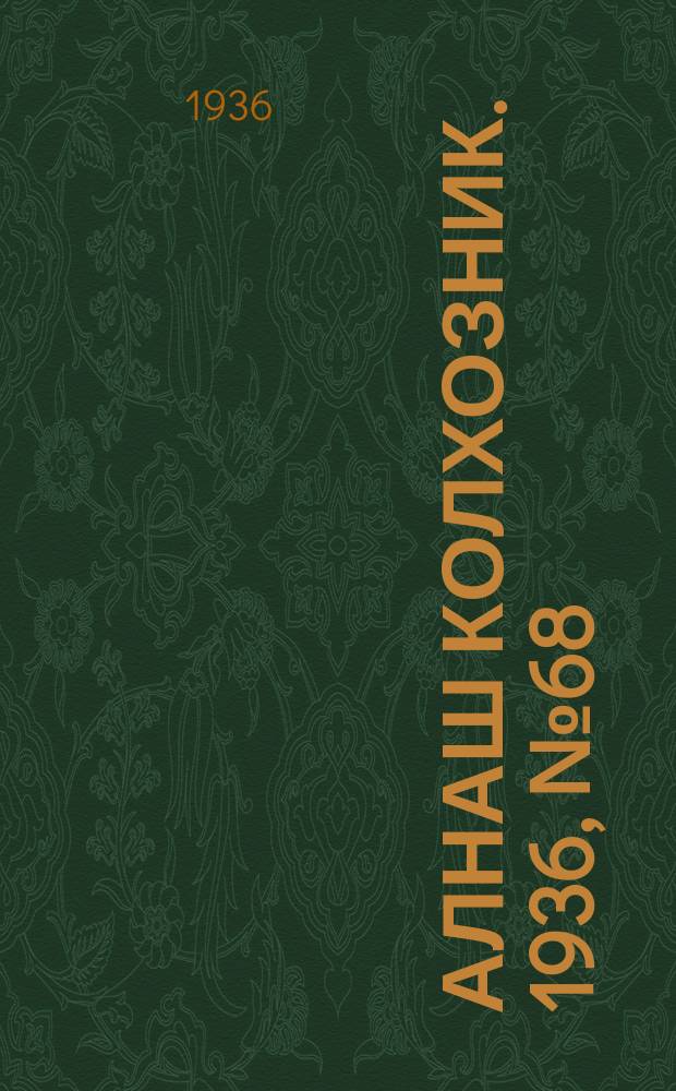 Алнаш колхозник. 1936, № 68(294) (5 окт.)