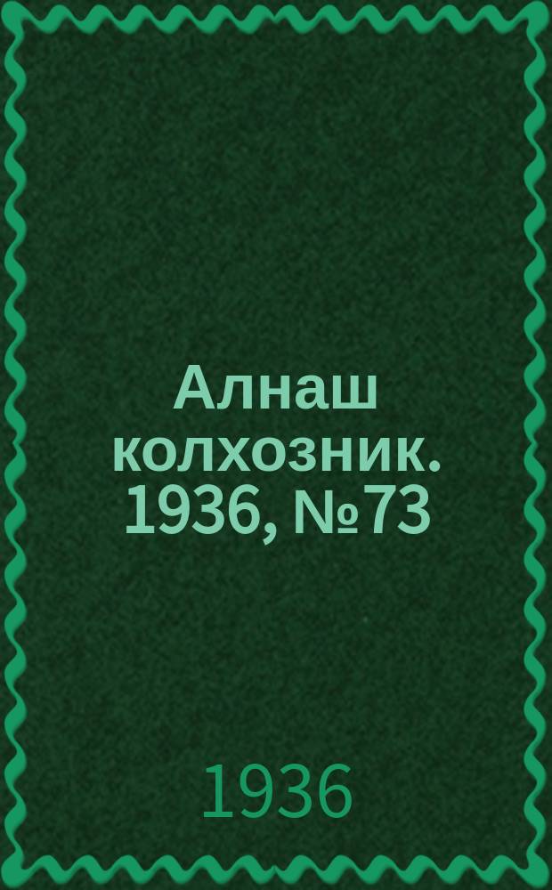 Алнаш колхозник. 1936, № 73(299) (29 окт.)