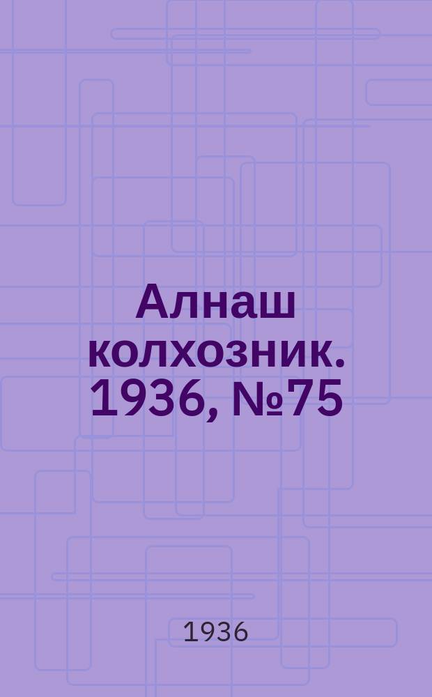 Алнаш колхозник. 1936, № 75(301) (7 нояб.)