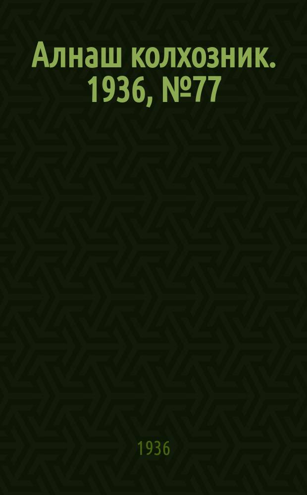 Алнаш колхозник. 1936, № 77(303) (18 нояб.)