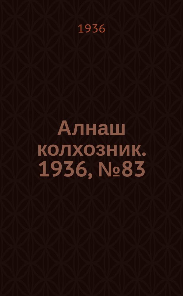 Алнаш колхозник. 1936, № 83(309) (11 дек.)