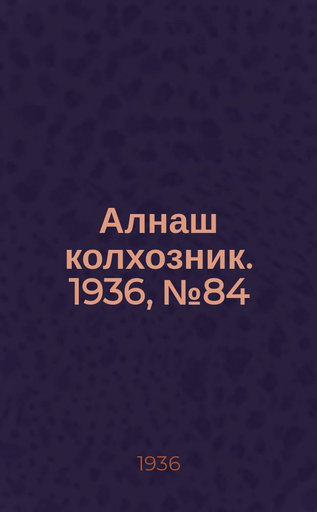 Алнаш колхозник. 1936, № 84(310) (17 дек.)