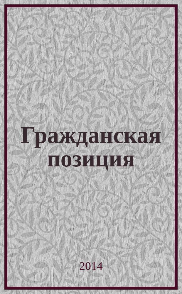 Гражданская позиция : сборник выступлений и статей