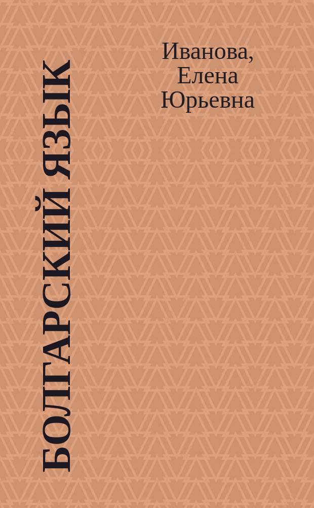 Болгарский язык : курс для начинающих : учебное пособие
