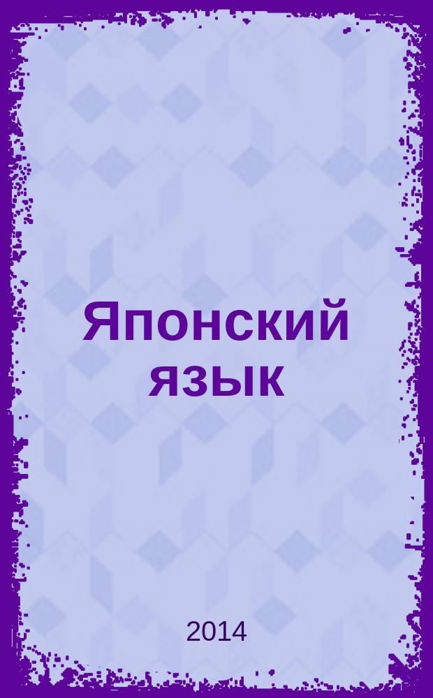 [Японский язык] : сдаем 5 и 4 уровни КЮ : учебное пособие : в помощь всем, кто готовится к сдаче 5 и 4 уровней японского языка : методические наработки к сдаче международного квалификационного экзамена в области японского языка "Нихонго Нореку Сикен" : подробные разъяснения структуры тестовых работ, примеры решения тестов с вариантами отработки базовой грамматики, полный список необходимой лексики для решения теста, полный список иероглифики для каждого из уровней, разъяснения к решению аудиочасти тестовых работ, серия тестов для самостоятельной проработки с вариантами ответов