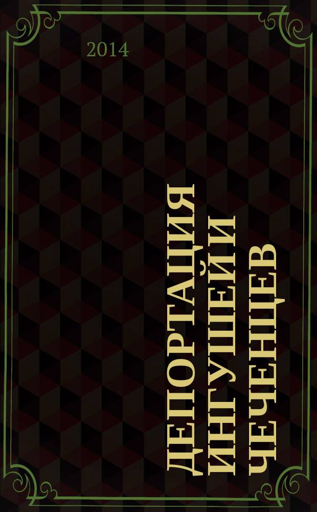 Депортация ингушей и чеченцев : документальное досье (1941 г. - 1945 г.)