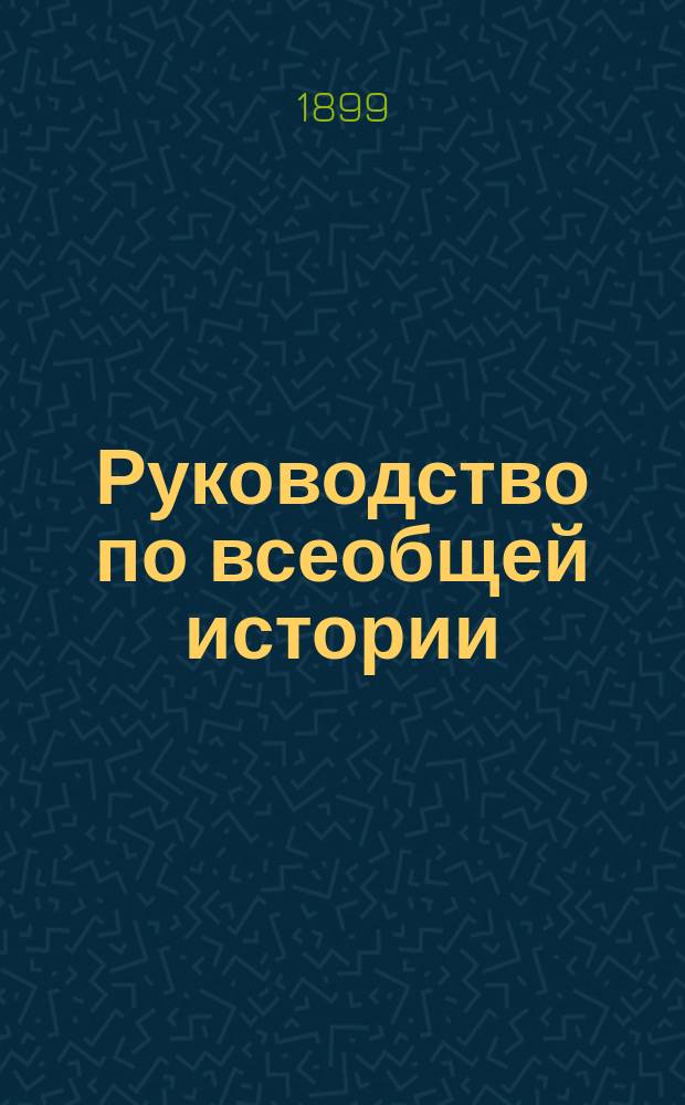 Руководство по всеобщей истории : [курс старшего возраста]. [Ч. 1] : Древняя история