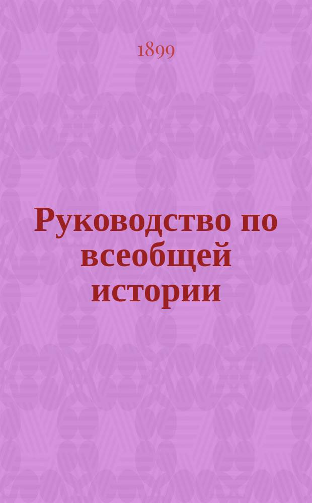 Руководство по всеобщей истории : курс старшего возраста