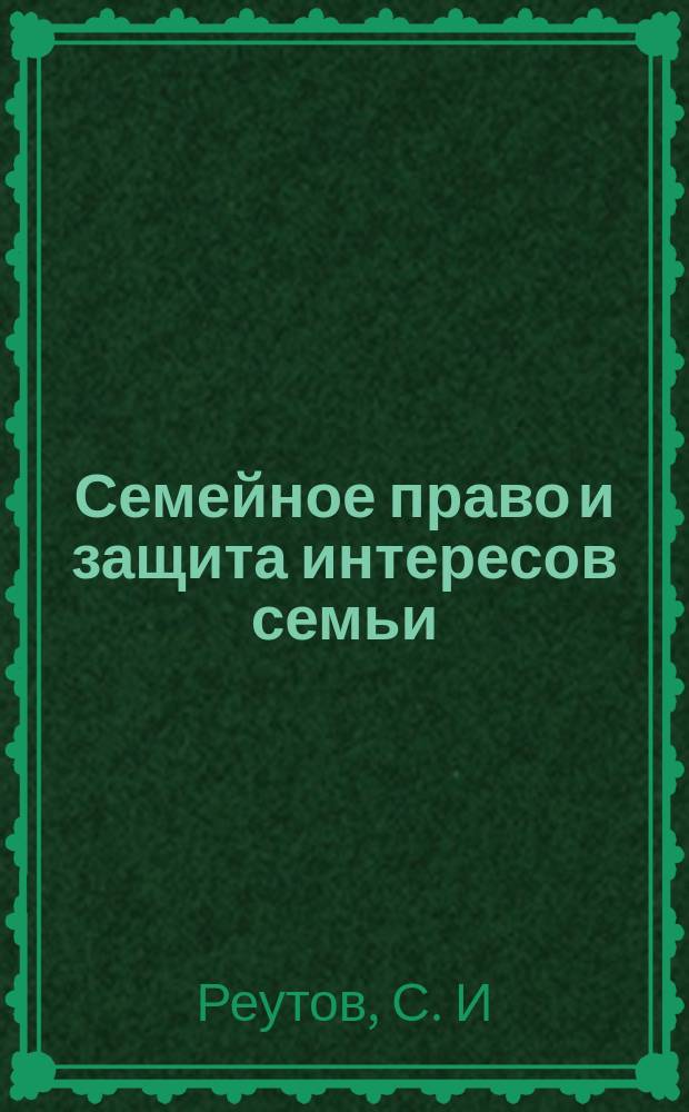 Семейное право и защита интересов семьи: т. Честовые задания по курсу. Ч.1. Методические материалы