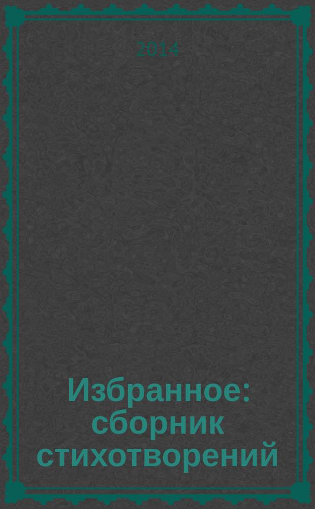 Избранное : сборник стихотворений
