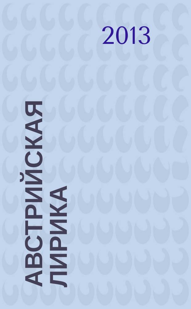 Австрийская лирика: Ингеборг Бахман = Osterreichische Lyrik: Ingeborg Bachmann : избранные страницы