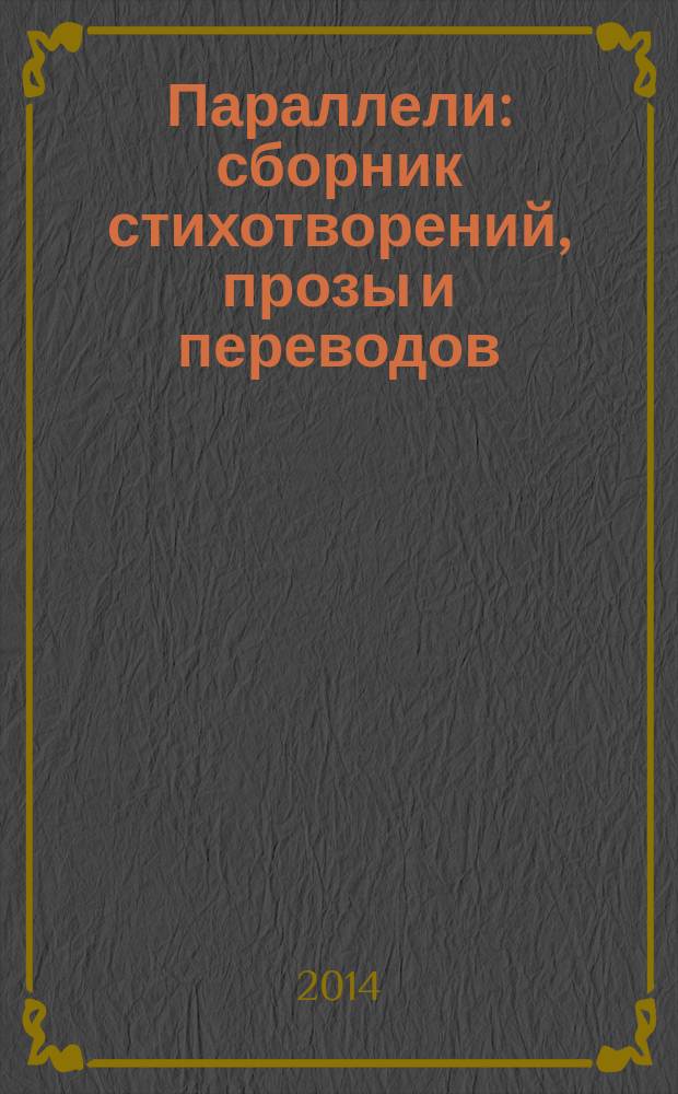 Параллели : сборник стихотворений, прозы и переводов