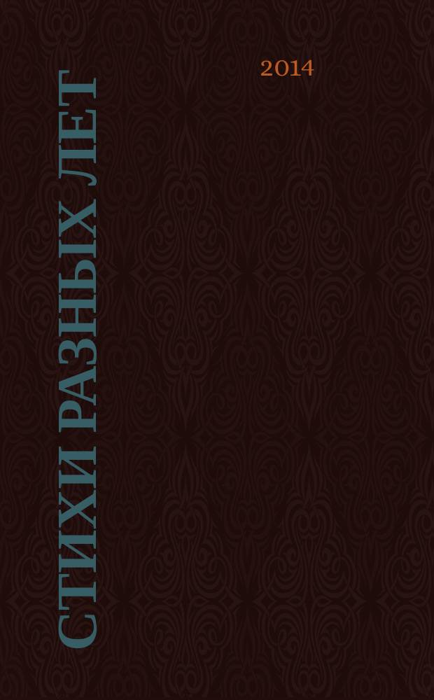 Стихи разных лет