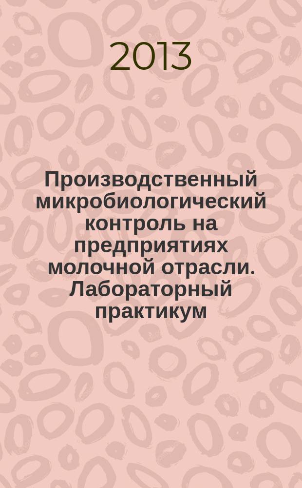 Производственный микробиологический контроль на предприятиях молочной отрасли. Лабораторный практикум
