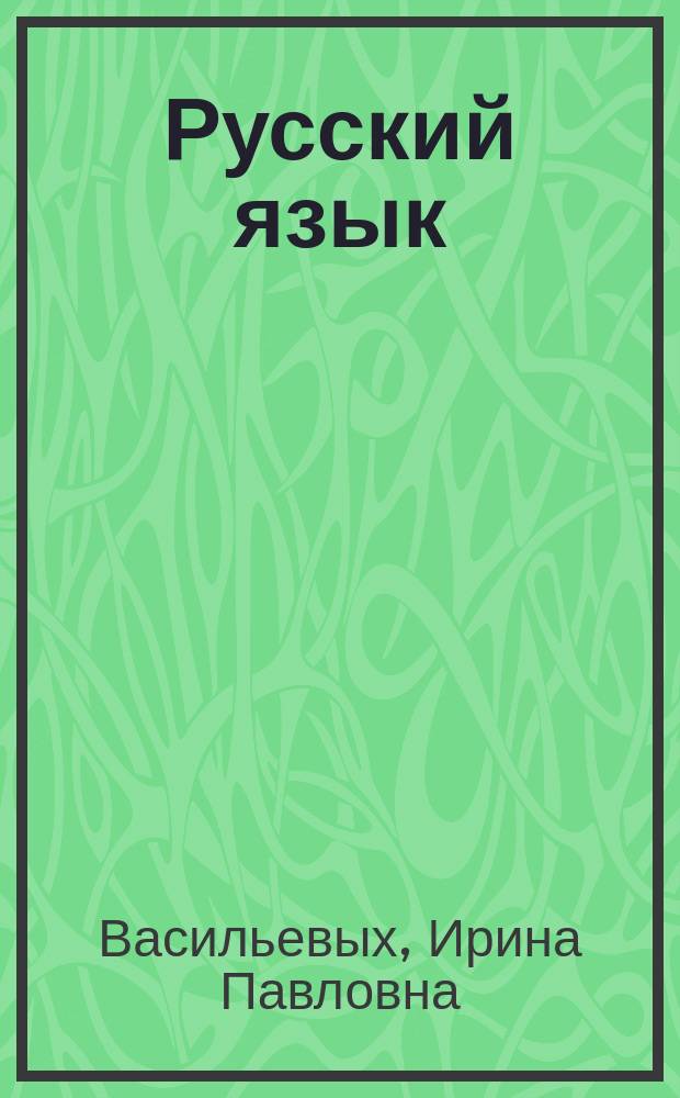 Русский язык : типовые тестовые задания : для подготовки выпускников всех типов образовательных учреждений РФ к сдаче экзаменов в форме ЕГЭ : 30 вариантов заданий + 300 заданий части 2, экзаменационные тексты для сочинений, ответы, комментарии к ответам, бланки ответов