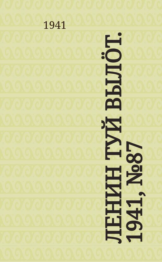 Ленин туй вылöт. 1941, № 87(2534) (12 апр.)
