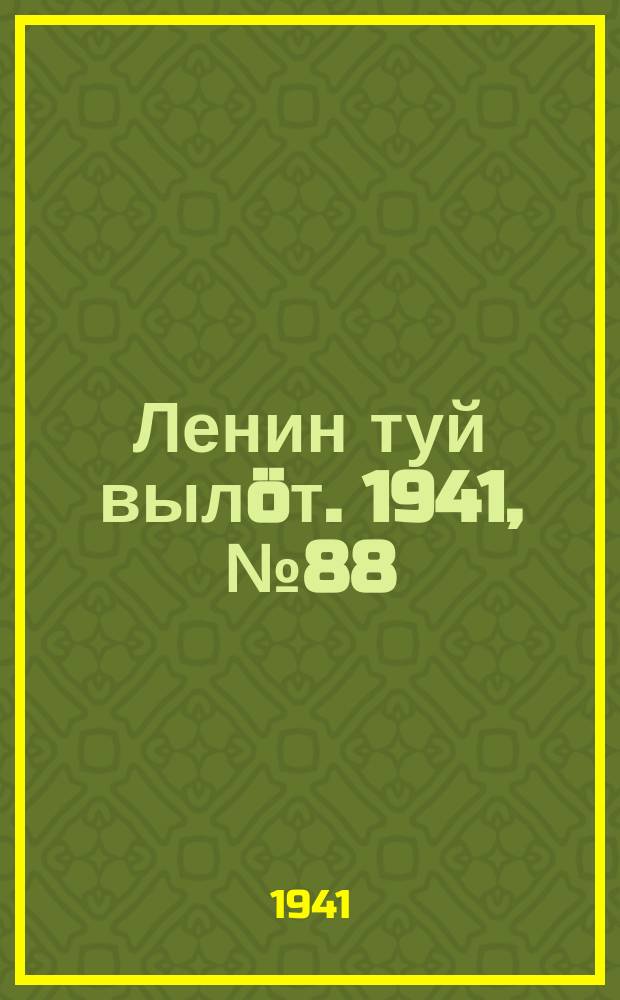 Ленин туй вылöт. 1941, № 88(2535) (13 апр.)