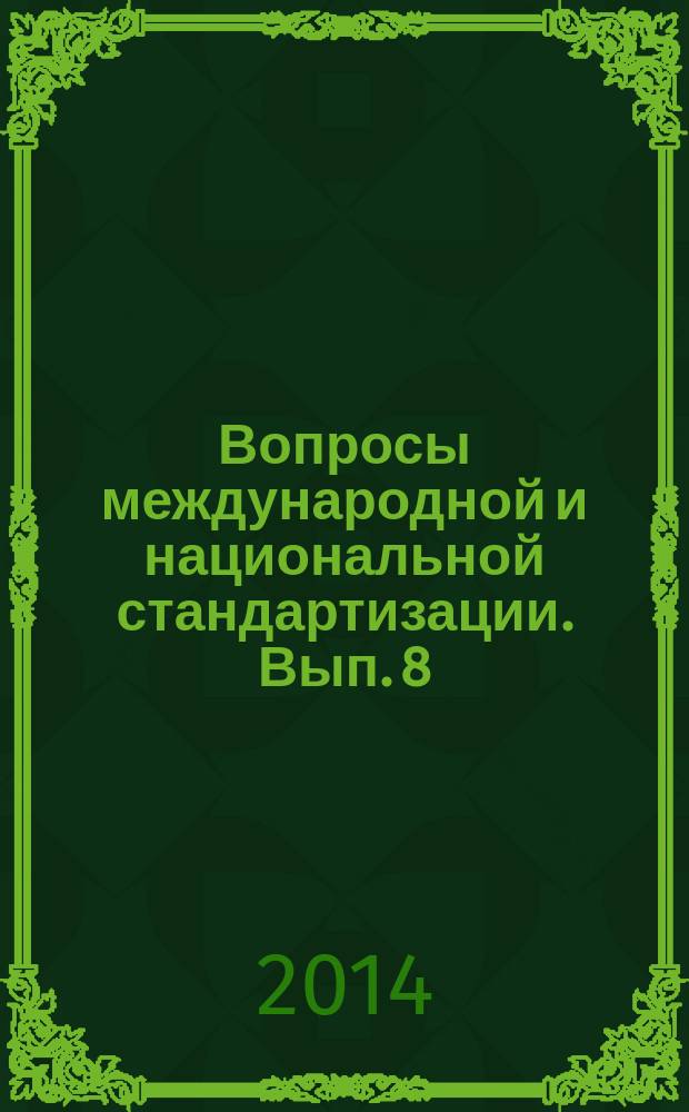 Вопросы международной и национальной стандартизации. Вып. 8 : (2013-2014 гг.)