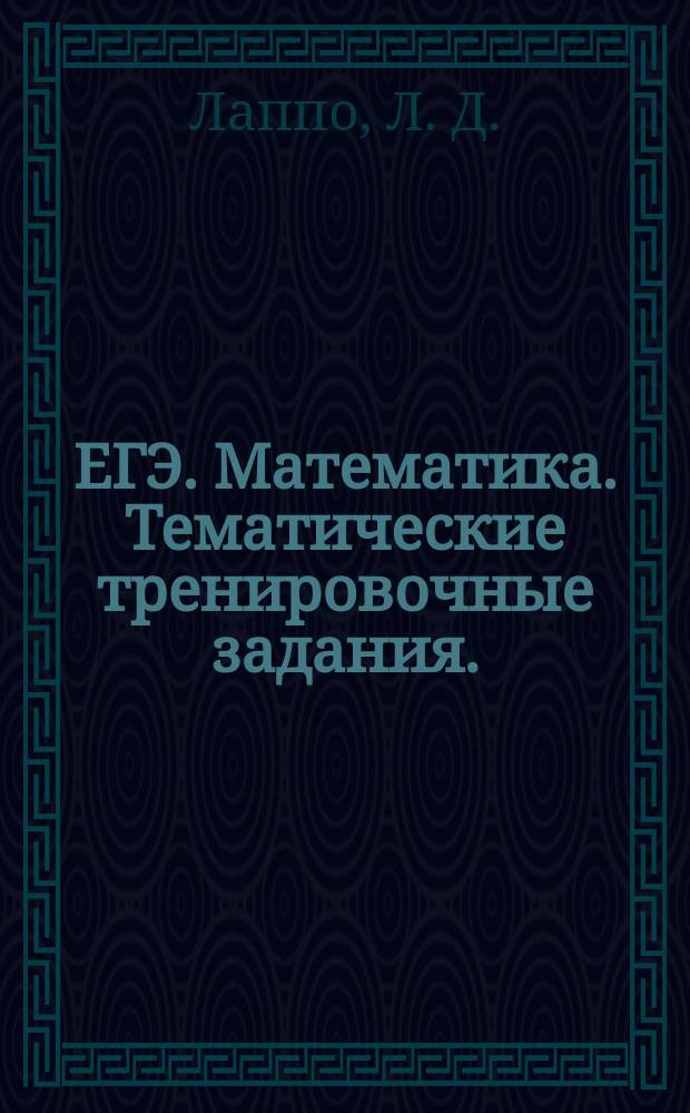 ЕГЭ. Математика. Тематические тренировочные задания.