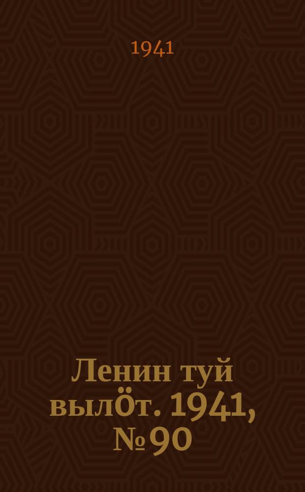 Ленин туй вылöт. 1941, № 90(2537) (16 апр.)