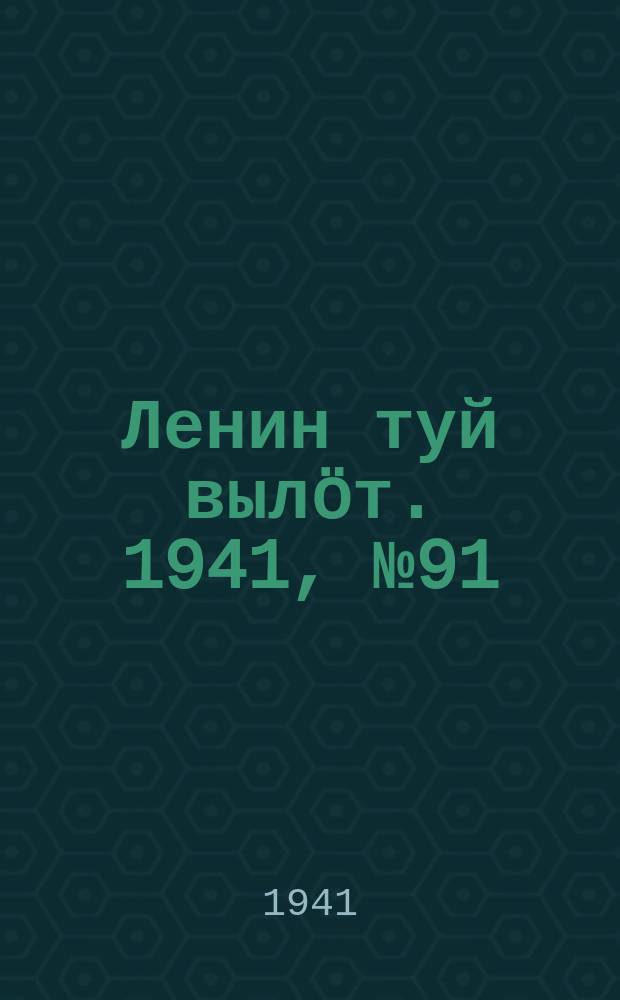Ленин туй вылöт. 1941, № 91(2538) (17 апр.)