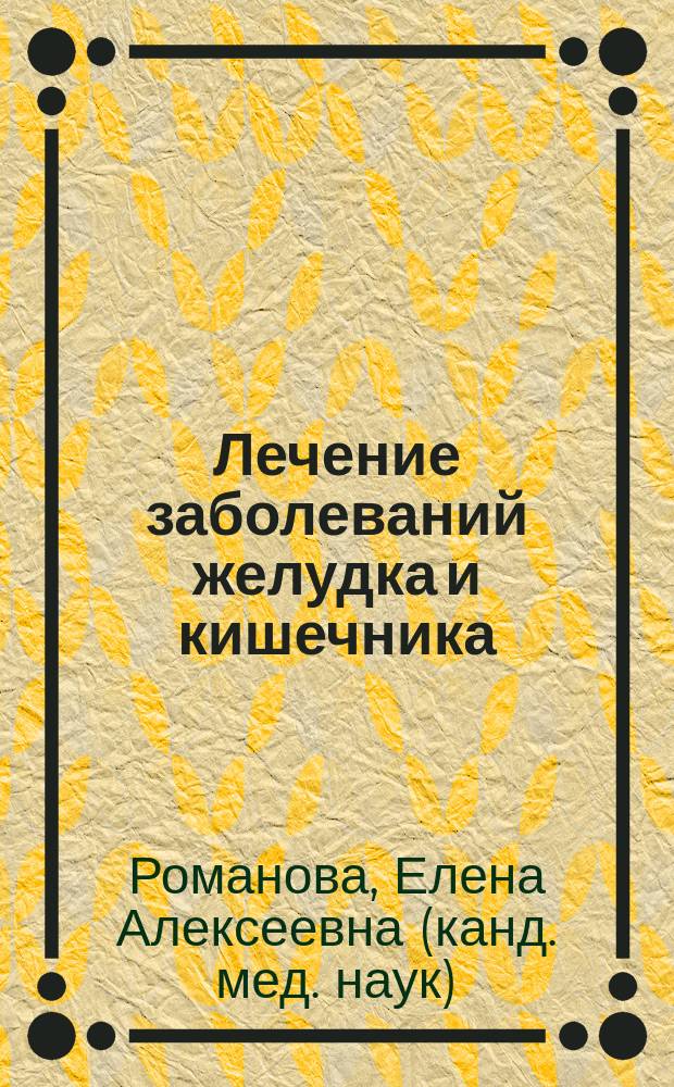 Лечение заболеваний желудка и кишечника