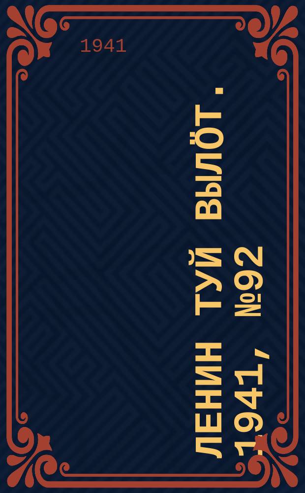 Ленин туй вылöт. 1941, № 92(2539) (18 апр.)