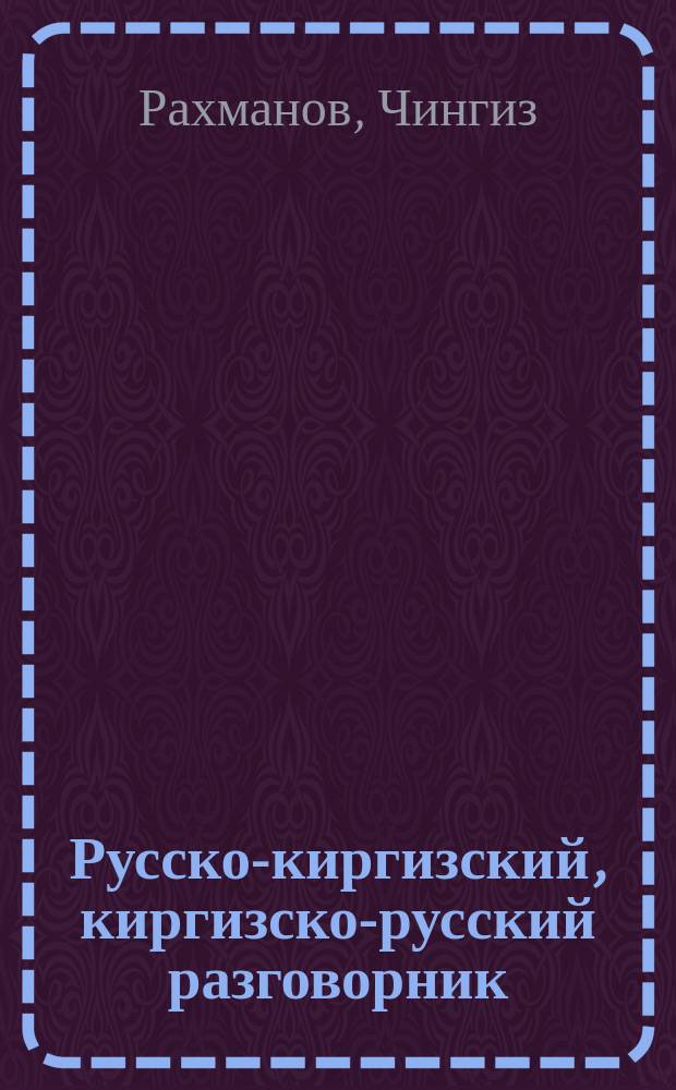 Русско-киргизский, киргизско-русский разговорник