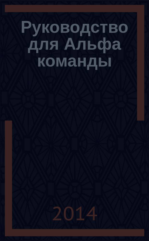 Руководство для Альфа команды : о чем спрашивают люди, как создавать атмосферу для свободного обсуждения