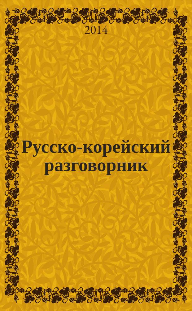 Русско-корейский разговорник