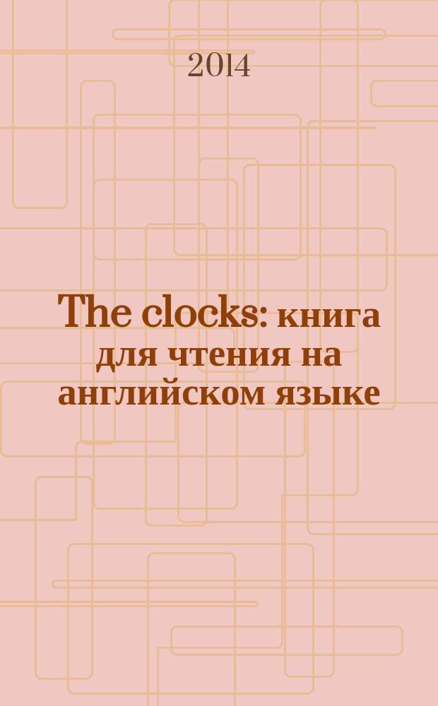 The clocks : книга для чтения на английском языке
