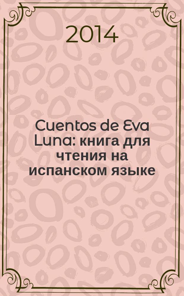 Cuentos de Eva Luna : книга для чтения на испанском языке