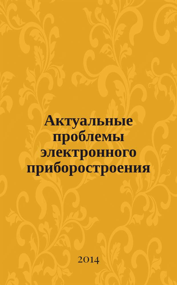 Актуальные проблемы электронного приборостроения = On actual problems of electronic instrument engineering : АПЭП - 2014 : труды XII международной конференции, Новосибирск, 2-4 октября 2014 : в 7 т