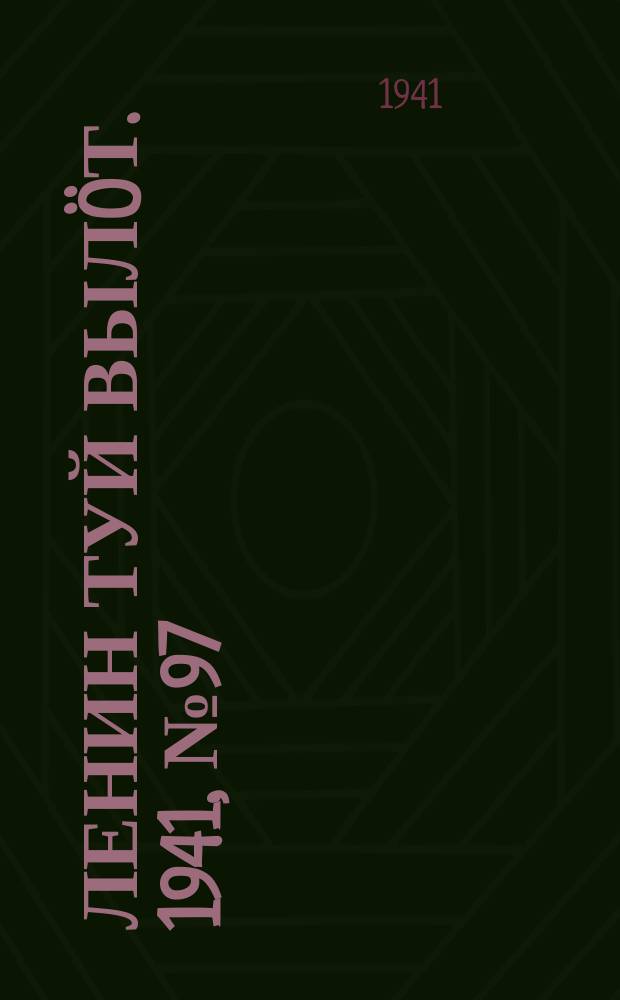Ленин туй вылöт. 1941, № 97(2544) (24 апр.)