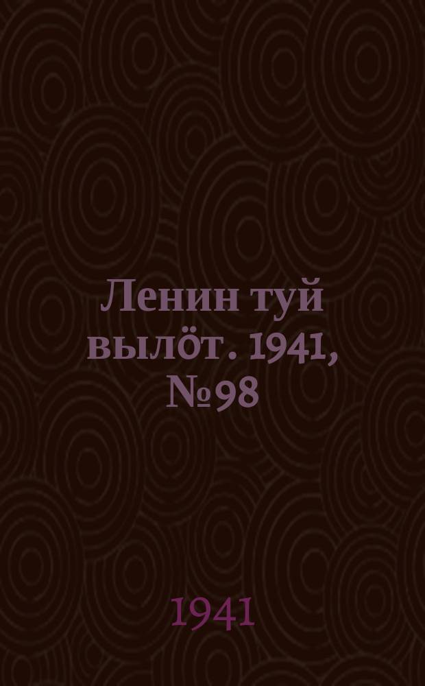 Ленин туй вылöт. 1941, № 98(2545) (25 апр.)