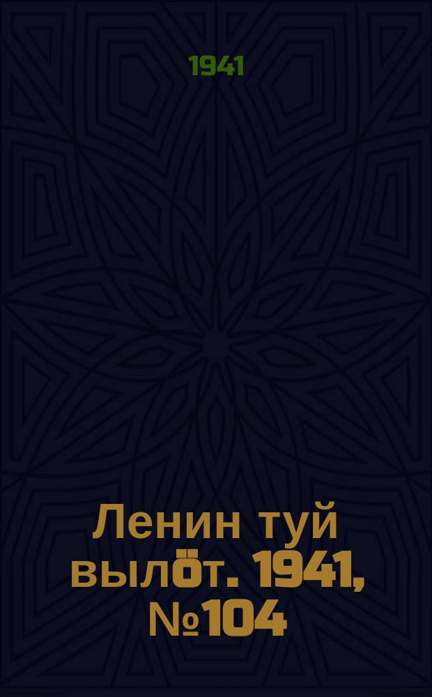 Ленин туй вылöт. 1941, № 104(2551) (5 мая)