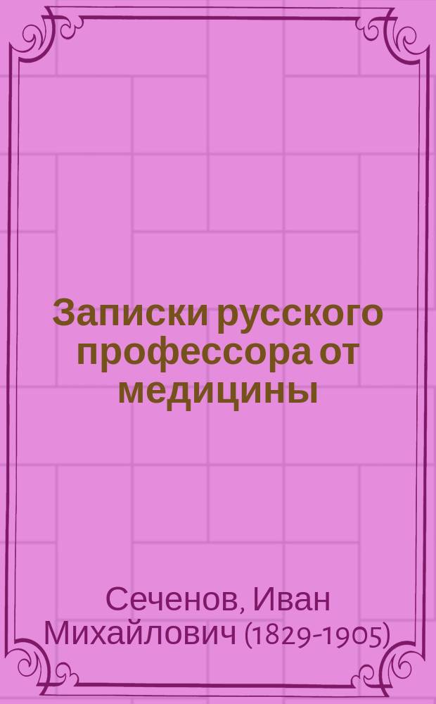 Записки русского профессора от медицины