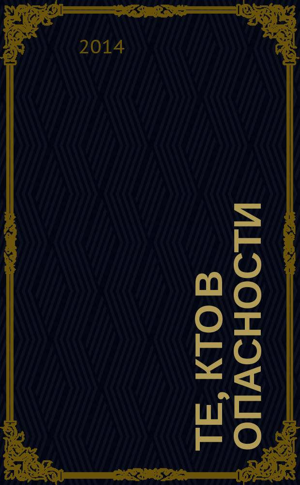 Те, кто в опасности : роман