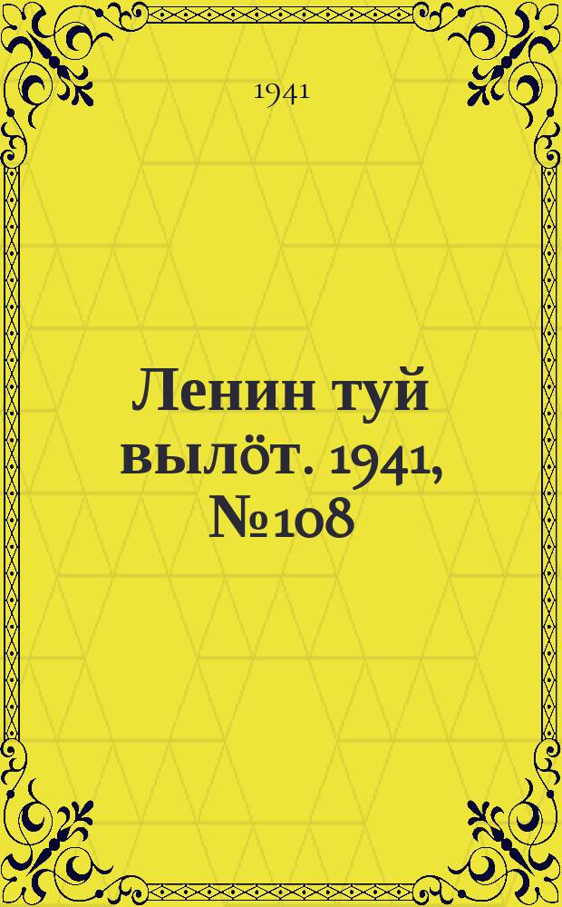 Ленин туй выл&ouml;т. 1941, № 108(2555) (9 мая)