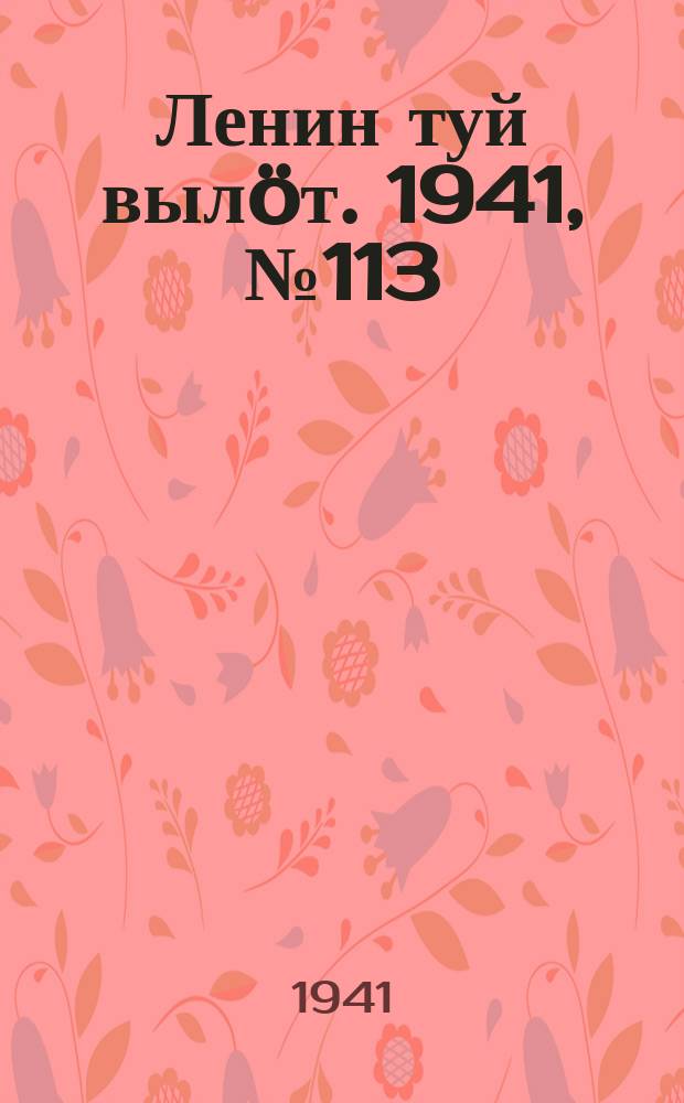 Ленин туй вылöт. 1941, № 113(2560) (15 мая)