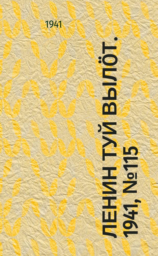 Ленин туй выл&ouml;т. 1941, № 115(2562) (17 мая)