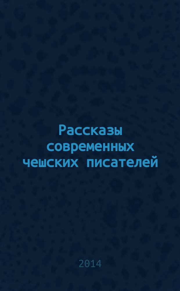 Рассказы современных чешских писателей = Povidky současných českých spisovatelů : пособие по чтению на чешском языке