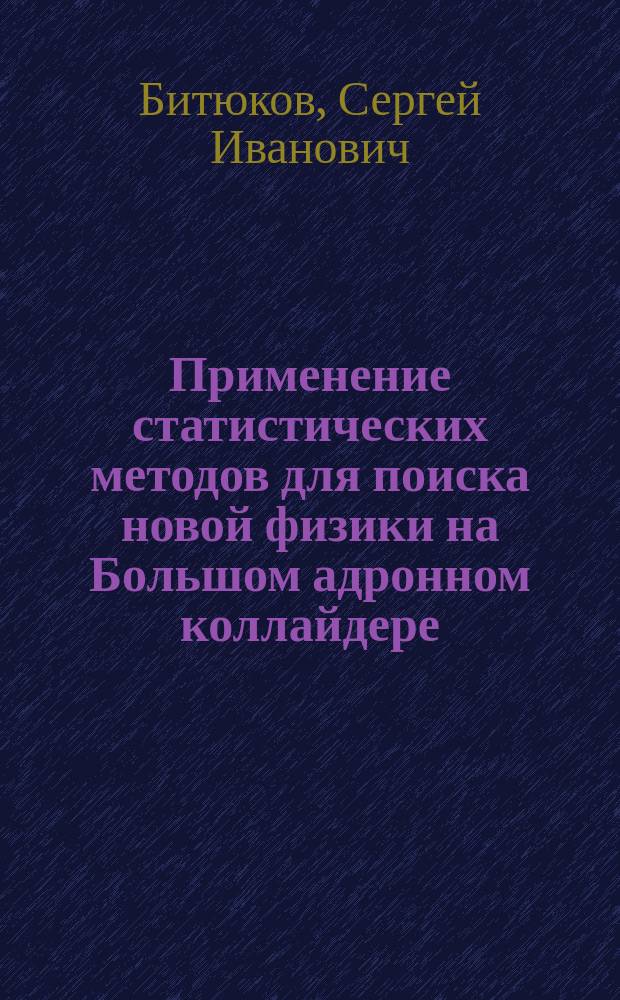 Применение статистических методов для поиска новой физики на Большом адронном коллайдере