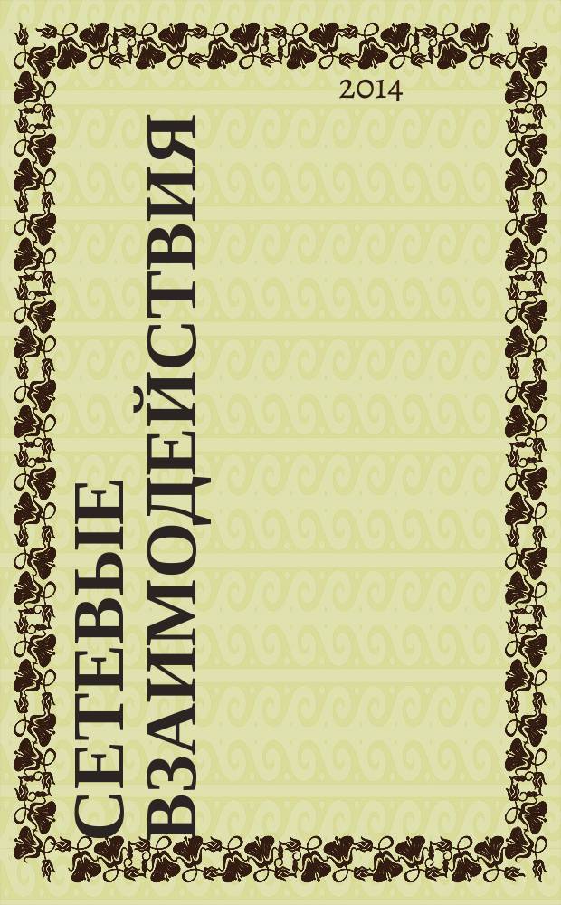 Сетевые взаимодействия : предмет исследования и объект моделирования