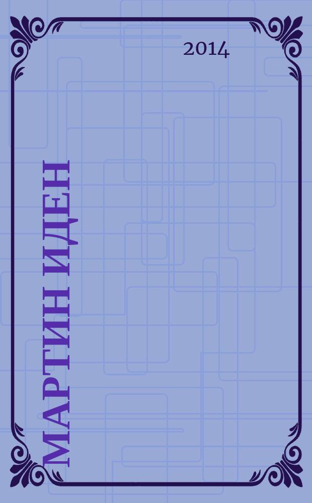 Мартин Иден : роман (в сокр.) : книга для чтения на английском языке