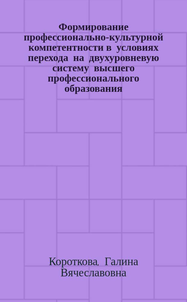 Формирование профессионально-культурной компетентности в условиях перехода на двухуровневую систему высшего профессионального образования