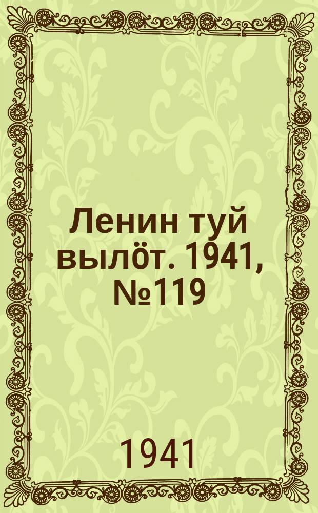 Ленин туй вылöт. 1941, № 119(2566) (22 мая)